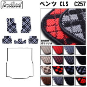 ベンツ CLSクラス C257 フロアマット