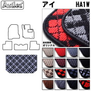 三菱　アイ　HA1W　ラゲッジマット　フロアマット　トランクマット