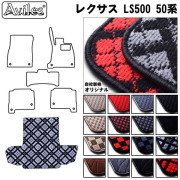 レクサス LS500 50系　トランクマット ガソリン ハイブリッド ラゲッジマット