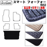 スマートフォーフォー W453 トランクマット ラゲッジマット トランク用フロアマット 【高品質で安売りに挑戦】
