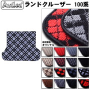 トヨタ　ランドクルーザー　100系　ラゲッジマット　フロアマット　トランクマット