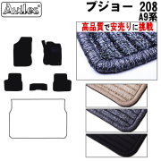 プジョー 208 A9系　5ドア フロアマット ※右ハンドル【高品質で安売りに挑戦】