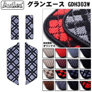 トヨタ グランエース GDH303W ステップマット ステップ用フロアマット