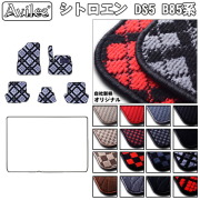 シトロエン　DS5　B85系　フロアマット