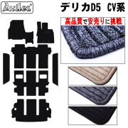 ミツビシ デリカD5 フロアマット + ステップマット ＋ トランクマット  ラゲッジマット 【高品質で安売りに挑戦】