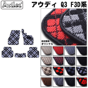 アウディ Q3　F3D系 フロアマット ※右ハンドル スポーツバックも適合【当日発送可】
