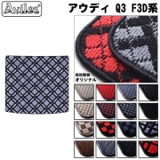 アウディ Q3 F3D系 スポーツバックも共通　ラゲッジマット　フロアマット　トランクマット【当日発送可】