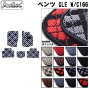 ベンツ GLE W/C166 右ハンドル、5人乗り　フロアマット【当日発送可】