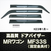 ドアバイザーＭＲワゴンMF33S