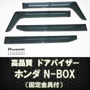 N-BOX ドアバイザー テープ＆金具固定
