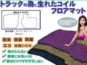 【スーパーグレート】 コイルフロアマット 運転席＆助手席セット H29.05～