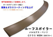 【送料無料】ベンツCクラスW204◇ルーフスポイラー【塗装込み】