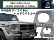 送無 W463 ゲレンデ用 デイライト ヘッドライトカバー 塗装込