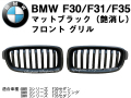 BMW 3シリーズ F30/F31/F35 艶消しマットブラック フロントグリル