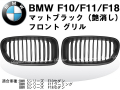 BMW 5シリーズ F10/F11/F18 艶消しマットブラック フロントグリル