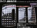 ルームランプレンズ