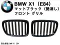 BMW X1(E84) 艶消しマットブラック フロントグリル