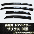 プリウス 30系 ドアバイザー テープ＆プラスチック止め具付き