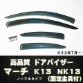 ドアバイザーマーチＫ13