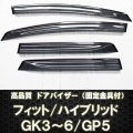 フィット GK/GP★ドアバイザー テープ＆金具付 ディーラー様愛用