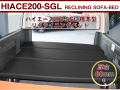 ベッドキット ハイエースS-GL 標準用　5段階リクライニング