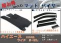 フロアマット、バイザー