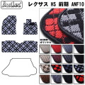 レクサス　HS　10系　フロアマット