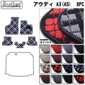 アウディ　A3　(A5)　8PC系　フロアマット