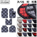 スバル　R2　AT車 フロアマット