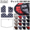 トヨタ　ヴィッツ　130系　フロアマット