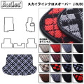 日産　スカイライン クロスオーバー　50系　ラゲッジマット　フロアマット　トランクマット