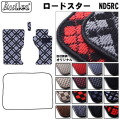 マツダ　ロードスター　ND系　AT/MT車共通　フロアマット