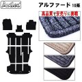 ＜TOYOTA＞アルファード１０　８人乗り　フロアマット【自社工場生産マット】【トヨタ toyota カー用品 カーマット】ANH10W/ANH15W/MNH10W/MNH15W フロアーマット・フロアマット【特売マット】