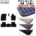 三菱 アウトランダー CW系　5人乗り フロアマット　【高品質で安売りに挑戦】