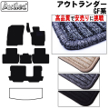 三菱　アウトランダー　GF系　フロアマット【高品質で安売りに挑戦】