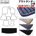 三菱　アウトランダー　GF系　ラゲッジマット　フロアマット　【高品質で安売りに挑戦】 トランクマット