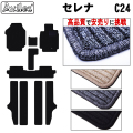 日産　セレナ　C24　フロアマット【高品質で安売りに挑戦】