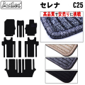 日産　セレナ　C25　フロアマット【高品質で安売りに挑戦】