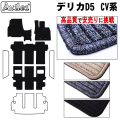 ミツビシ デリカD5 フロアマット【高品質で安売りに挑戦】