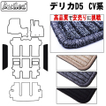 三菱　デリカ　D5　D:5　ステップマット　フロアマット　【高品質で安売りに挑戦】