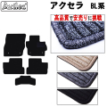 マツダ　アクセラ　BL系　フロアマット　【高品質で安売りに挑戦】