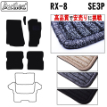 マツダ　RX-8　SE3P　AT車用　フロアマット【高品質で安売りに挑戦】