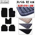 スバル　R2　AT車 フロアマット　【高品質で安売りに挑戦】