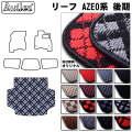 日産　リーフ　AZE0　ラゲッジマット　フロアマット　トランクマット