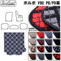 ボルボV90 PB/PD系  トランクマット ラゲッジマット