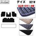 日産　デイズ　B21W　フロアマット　【高品質で安売りに挑戦】