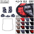 ベンツ CLSクラス C257 フロアマット