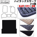 トヨタ　ハイラックスサーフ　210系　ラゲッジマット　フロアマット　【高品質で安売りに挑戦】 トランクマット