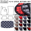 ベンツ Sクラス カブリオレ R217 トランクマット ラゲッジマット