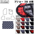 プジョー　208　A9系 5ドア　ラゲッジマット　フロアマット　トランクマット